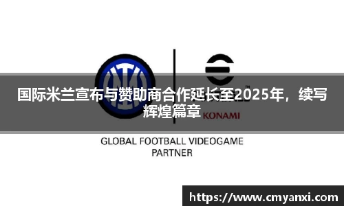 国际米兰宣布与赞助商合作延长至2025年，续写辉煌篇章