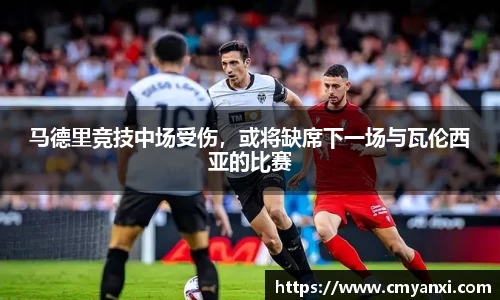马德里竞技中场受伤，或将缺席下一场与瓦伦西亚的比赛