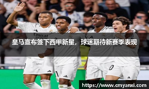 皇马宣布签下西甲新星，球迷期待新赛季表现