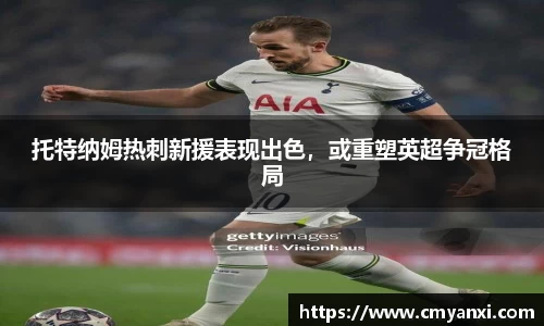 托特纳姆热刺新援表现出色，或重塑英超争冠格局
