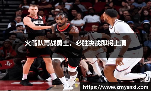 火箭队再战勇士，必胜决战即将上演