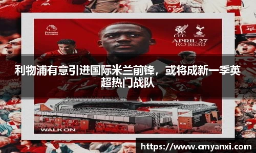 利物浦有意引进国际米兰前锋，或将成新一季英超热门战队