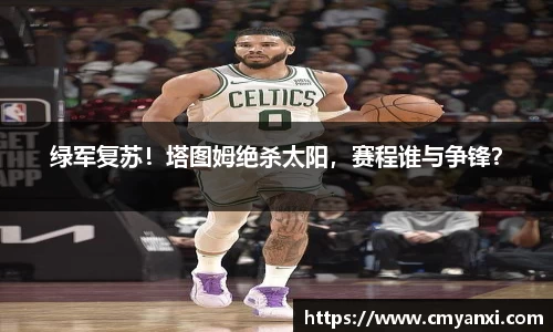 绿军复苏！塔图姆绝杀太阳，赛程谁与争锋？