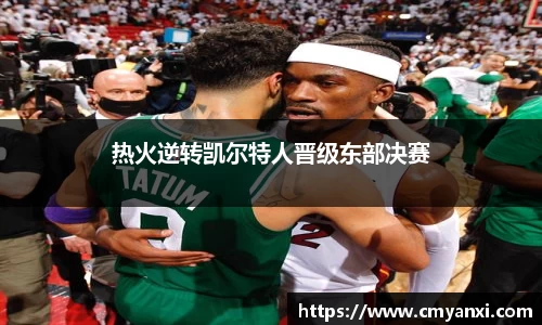 热火逆转凯尔特人晋级东部决赛