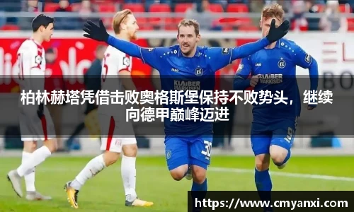 柏林赫塔凭借击败奥格斯堡保持不败势头，继续向德甲巅峰迈进