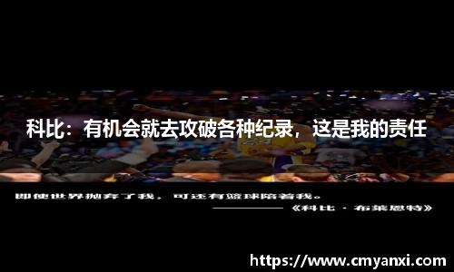 科比：有机会就去攻破各种纪录，这是我的责任