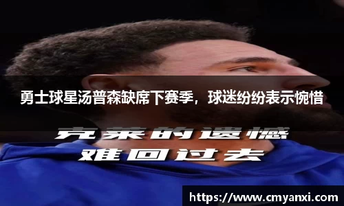 勇士球星汤普森缺席下赛季，球迷纷纷表示惋惜