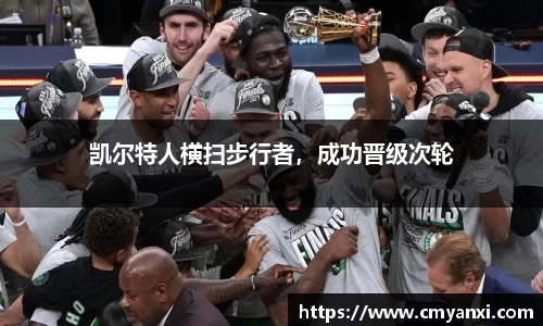 凯尔特人横扫步行者，成功晋级次轮