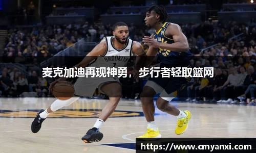 麦克加迪再现神勇，步行者轻取篮网