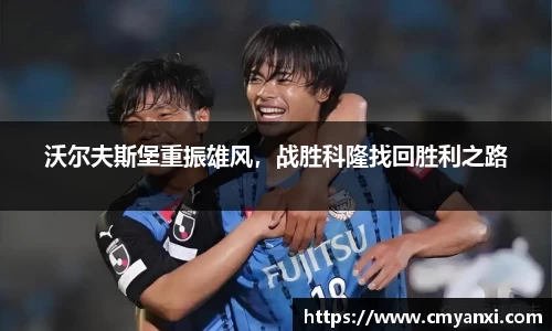 沃尔夫斯堡重振雄风，战胜科隆找回胜利之路