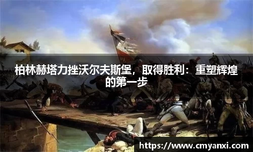 柏林赫塔力挫沃尔夫斯堡，取得胜利：重塑辉煌的第一步