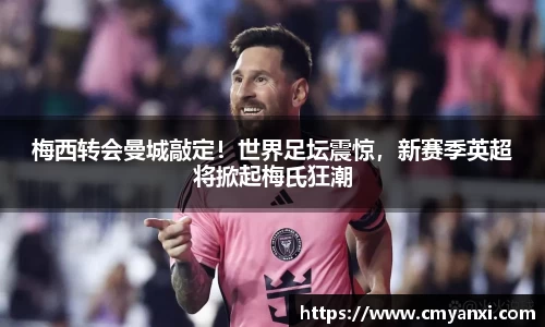 梅西转会曼城敲定！世界足坛震惊，新赛季英超将掀起梅氏狂潮