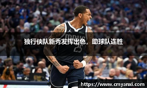 独行侠队新秀发挥出色，助球队连胜
