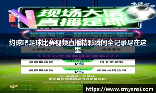 约球吧足球比赛视频直播精彩瞬间全记录尽在这里