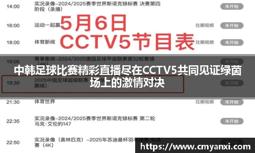 中韩足球比赛精彩直播尽在CCTV5共同见证绿茵场上的激情对决