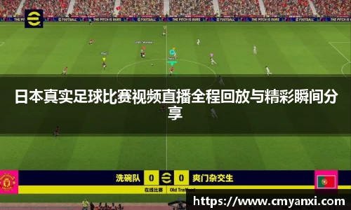 日本真实足球比赛视频直播全程回放与精彩瞬间分享