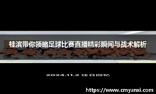 桂滨带你领略足球比赛直播精彩瞬间与战术解析