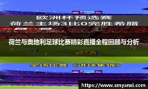荷兰与奥地利足球比赛精彩直播全程回顾与分析
