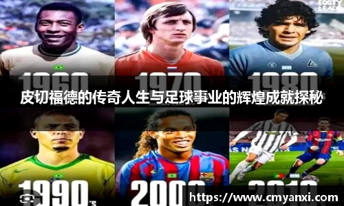 皮切福德的传奇人生与足球事业的辉煌成就探秘
