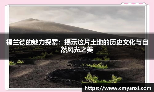 福兰德的魅力探索：揭示这片土地的历史文化与自然风光之美