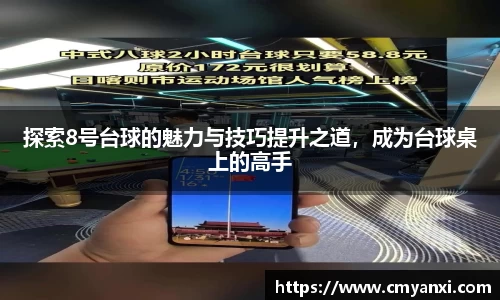 探索8号台球的魅力与技巧提升之道，成为台球桌上的高手