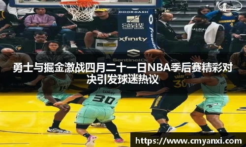 勇士与掘金激战四月二十一日NBA季后赛精彩对决引发球迷热议