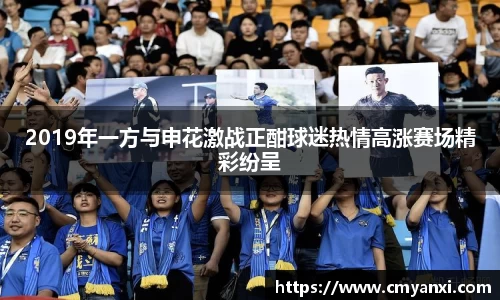 2019年一方与申花激战正酣球迷热情高涨赛场精彩纷呈