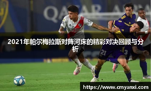 2021年帕尔梅拉斯对阵河床的精彩对决回顾与分析