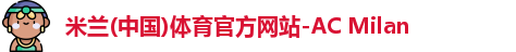 米兰体育官网